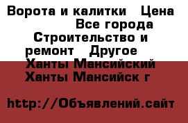 Ворота и калитки › Цена ­ 1 620 - Все города Строительство и ремонт » Другое   . Ханты-Мансийский,Ханты-Мансийск г.